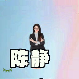陈静
