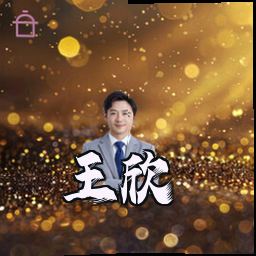 王欣