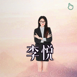 李悦